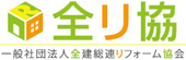 一般社団法人全建総連リフォーム協会