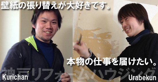 壁紙の張り替えが大好きです。