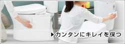 簡単に綺麗を保つ