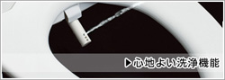 心地よい洗浄機能